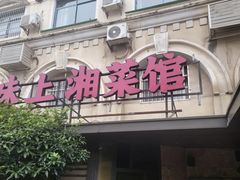 -味上湘菜馆(岳麓山店)