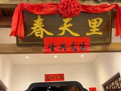 -春天里餐厅(西田城店)