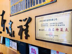-东泰祥生煎馆(重庆北路店)