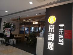 -京御煌三汁焖锅(益田假日里店)
