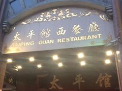 -太平馆西餐厅(北京路店)