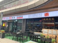 门面-聚合鑫东北熏酱熟食麻辣面(长阳店)
