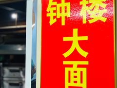 门面-钟楼大面包