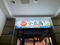 门面-贵州风味小馆(世茂茂悦里)