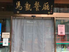 门面-马凯餐厅(长椿街店)