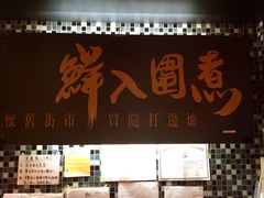 门面-鲜入围煮花胶鸡海鲜火锅