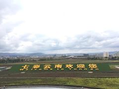 -云南民族村
