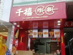 门面-千禧炸串(明瓦廊店)