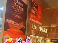 -伽喱博士 Dr.CURRY咖喱饭(太阳宫咖喱店)