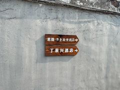 -丁来兴酒店(西街店)