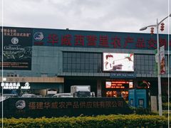 -华威西营里农产品批发市场