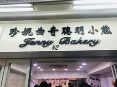 -珍妮曲奇聪明小熊(尖沙咀店)