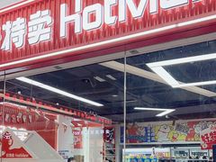 -好特卖Hotmaxx(新奥购物中心)