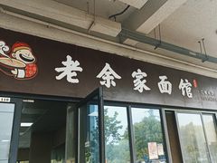 -老余家面馆