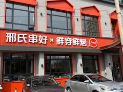 -邢氏老太太烤串(北兴街店)
