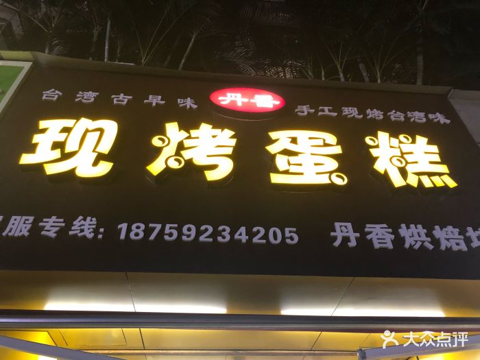 丹香烘焙坊-图片-厦门美食-大众点评网