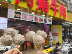 -阿娟牛肉丸·手打牛肉丸·现做现卖