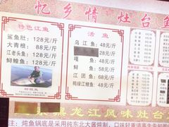-忆乡情铁锅炖鱼饭店(延庆店)