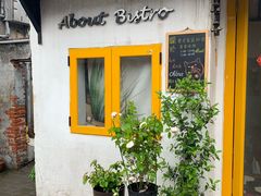 -About Bistro關於·泰式家庭料理