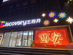 -西安王府井Discovery(永宁门店)
