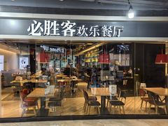 -必胜客(北苑路店)