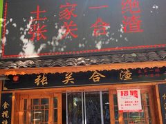 -张关合渣(航空大道店)