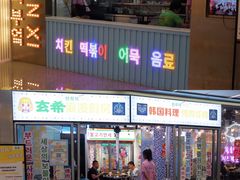 -玄希浪漫厨房·韩料烤肉(湖滨银泰in77店)