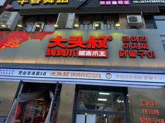 -大头叔烤鸡爪·朝鲜族烤串(天池路店)