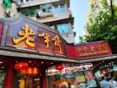 门面-老半斋(福州路店)