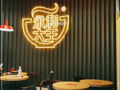 大堂-永和大王(春日上新·浦东南路店)