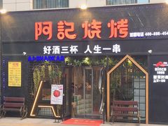 -阿记烧烤(大兴新区店)