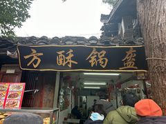 -小陈方酥锅盔(古城总店)
