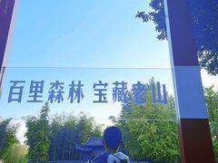 -求雨山文化公园