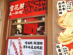 -戴记糖坊(西马路店)