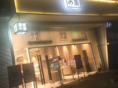 门面-奈雪的茶(漫广场店)