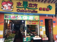 门面-水果立方果然鲜(升平路店)