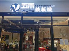 门面-大渔铁板烧(大悦城店)
