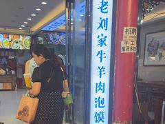 -老刘家biangbiang面(鼓楼店)