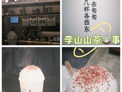 -李山山茶事(景枫店)