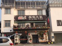 -美味之家·湖景农家乐(太湖东山店)