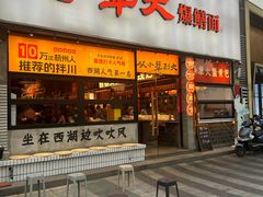 -李犟大爆鳝面·手工蟹黄包(湖滨西湖店)