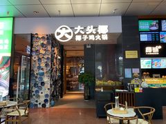 门面-大头椰·椰子鸡火锅(新梦店)