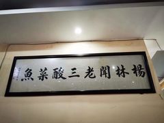 -杨林闻老三酸菜鱼(总店)