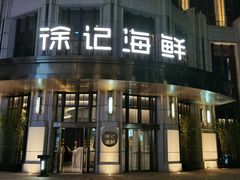 -徐记海鲜(南油永新汇店)