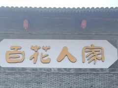 -百花人家(门城水岸店)