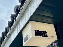 -麻雀咖啡SPARROW COFFEE(十全街店)