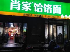 门面-肖家客饸饹面(郑州总店)