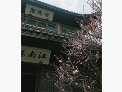 -惠山古镇·寄畅园