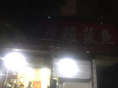 门面-黑皮酸菜鱼(绣花巷店)
