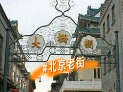 -北京前门大栅栏